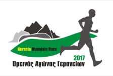 Κλήρωση συμμετοχών στον Ορεινό Αγώνα Γερανείων 2017