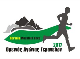 Κλήρωση συμμετοχών στον Ορεινό Αγώνα Γερανείων 2017