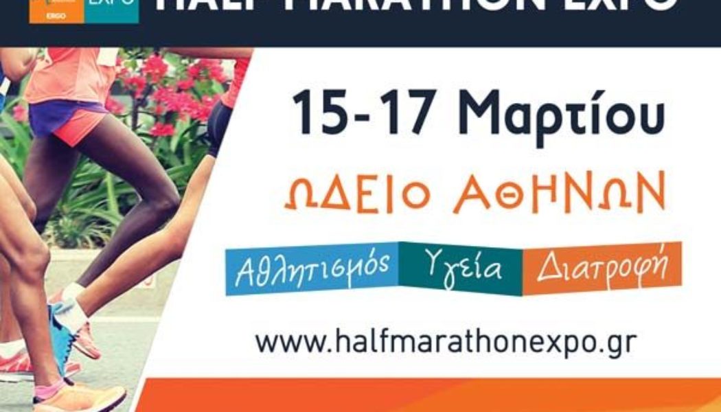 Στο Ωδείο Αθηνών η Athens Half Marathon Expo 2018 15 έως 17 Μαρτίου