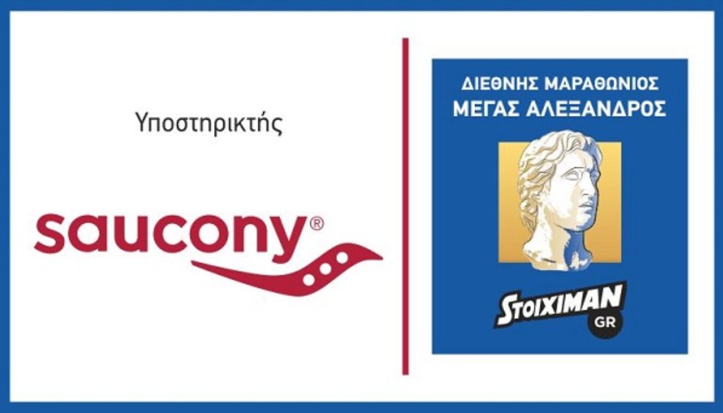 Η Saucony Greece, κορυφαία εταιρεία running στον κόσμο, «τρέχει» στον Stoiximan.gr 13ο Διεθνή Μαραθώνιο «ΜΕΓΑΣ ΑΛΕΞΑΝΔΡΟΣ»