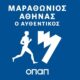Υγειονομικό πρωτόκολλο και κανόνες διεξαγωγής Αυθεντικού Μαραθωνίου Αθήνας 2021